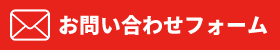 メールでのお問い合わせはコチラ