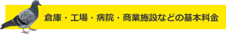 倉庫・工場・病院・商業施設などの基本料金