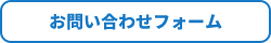 お問い合わせフォームはこちら