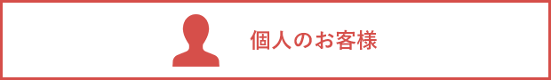 個人のお客様