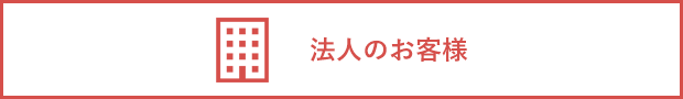 法人のお客様