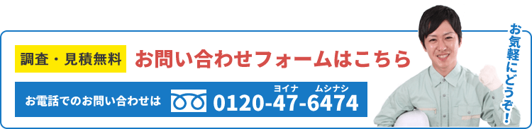 調査・見積無料 お問い合わせフォームはこちら